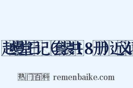 越缦堂日记（套装共18册）近义词是什么意思的图片